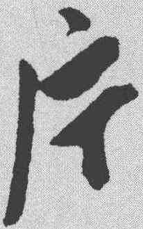 片,陳淳 ,書法字典
